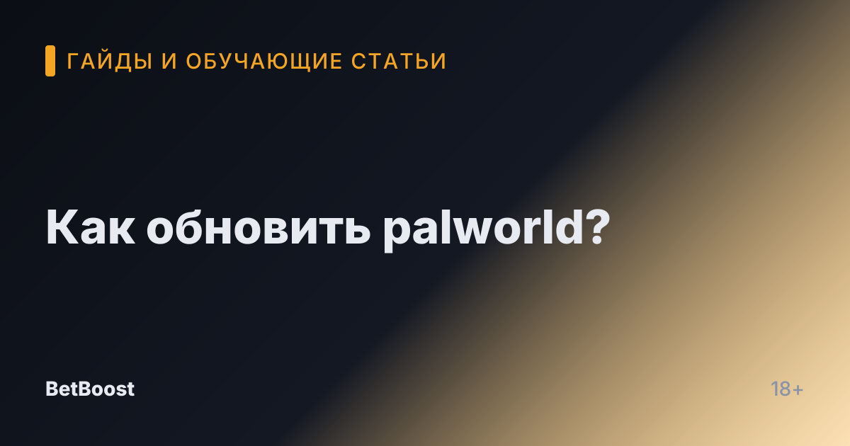 Как обновить palworld?