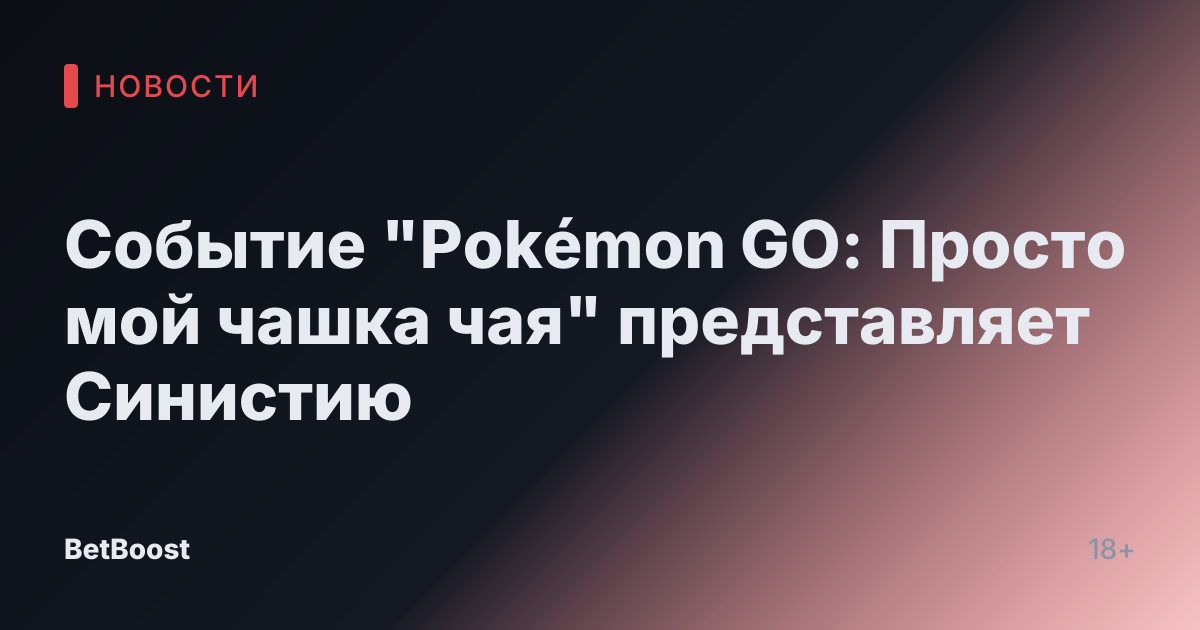 Событие "Pokémon GO: Просто мой чашка чая" представляет Синистию