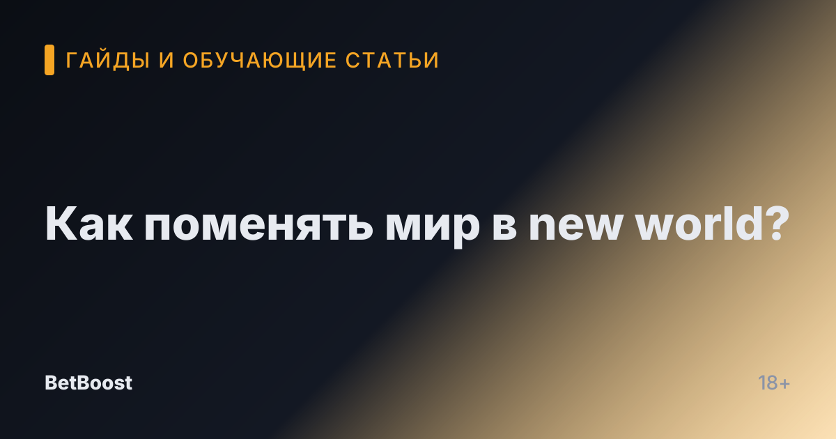 Как поменять мир в new world?