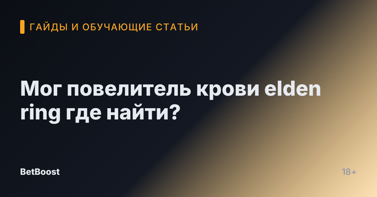 Мог повелитель крови elden ring где найти?