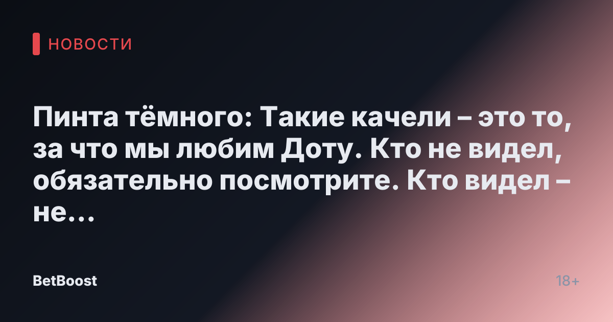 Пинта тёмного: Такие качели – это то, за что мы любим Доту. Кто не видел, обязательно посмотрите. Кто видел – не забудьте!