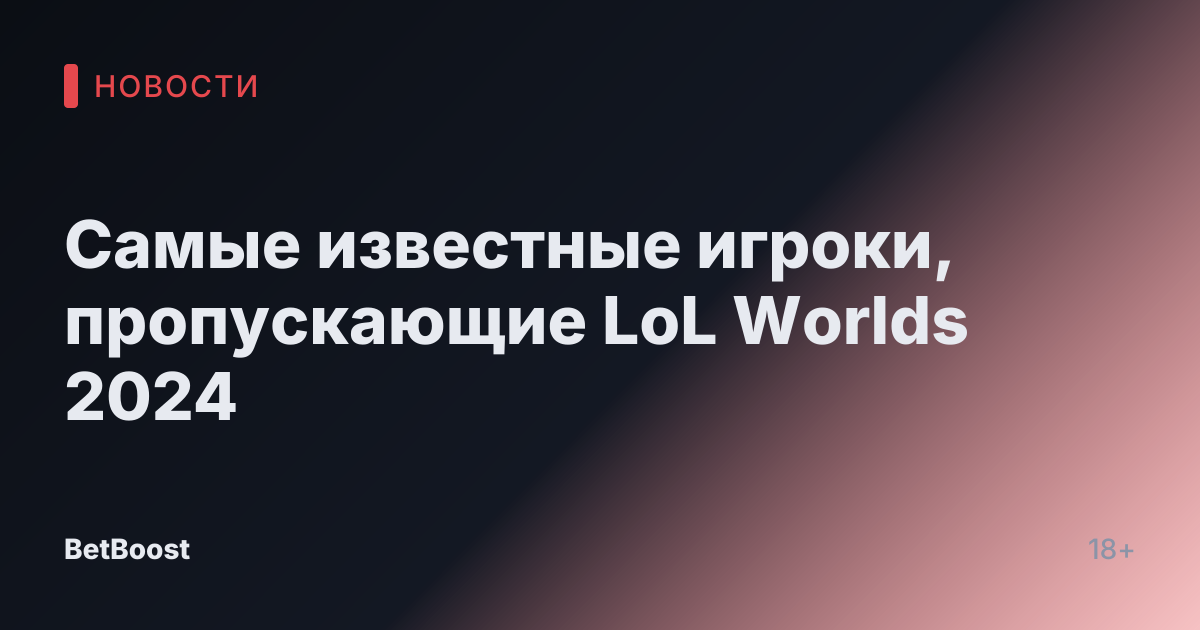 Самые известные игроки, пропускающие LoL Worlds 2024