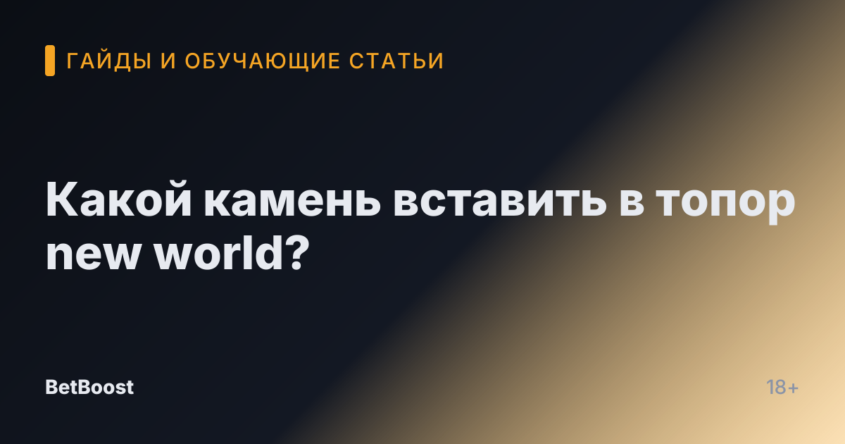Какой камень вставить в топор new world?