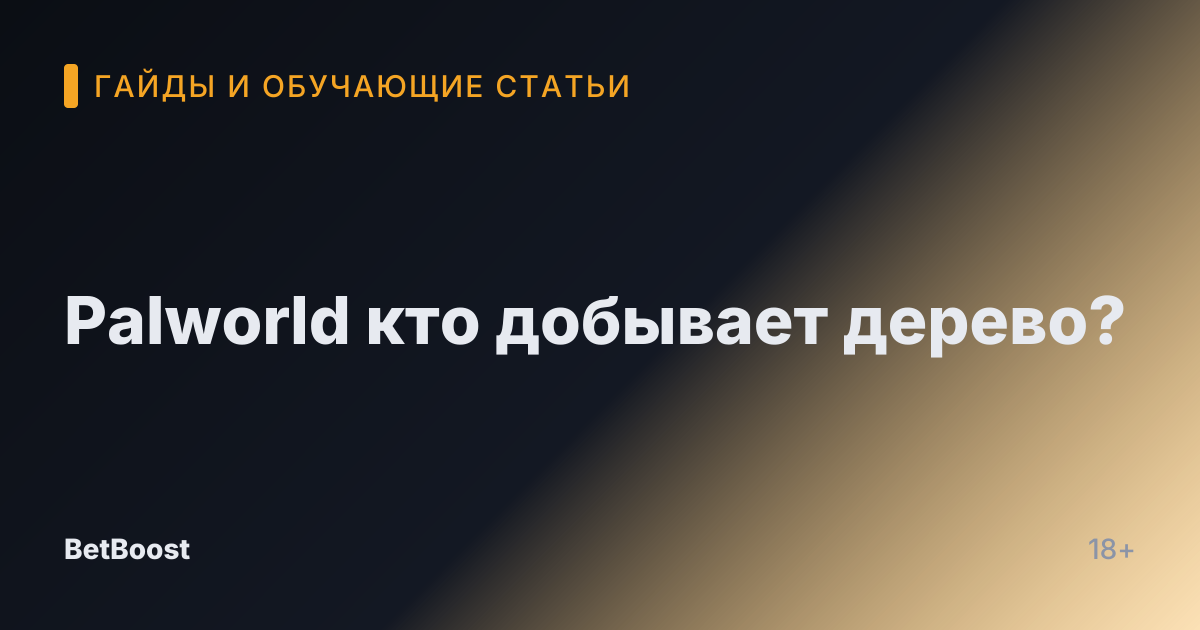 Palworld кто добывает дерево?