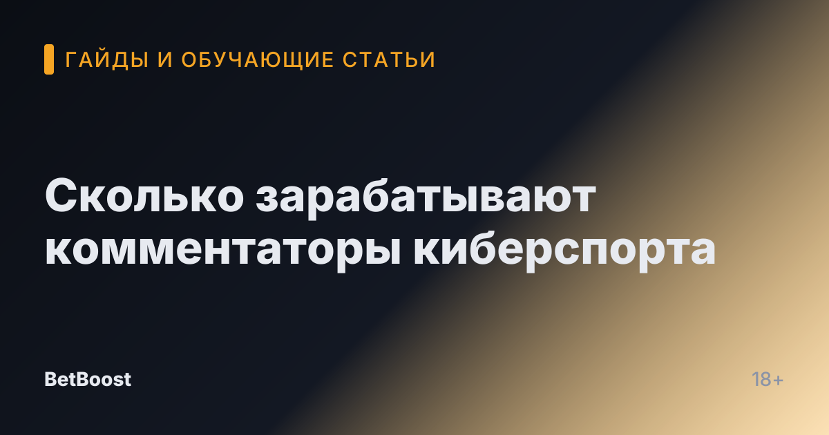 Сколько зарабатывают комментаторы киберспорта