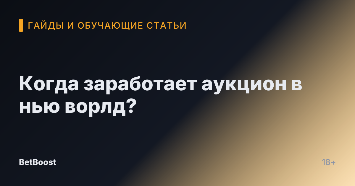Когда заработает аукцион в нью ворлд?