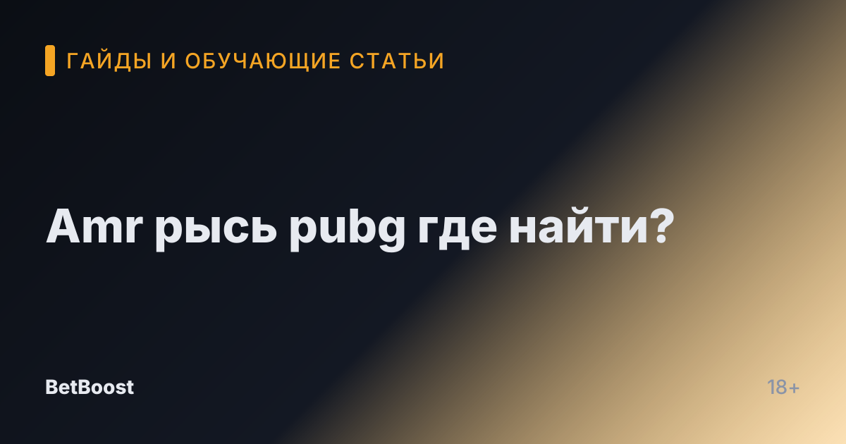 Amr рысь pubg где найти?