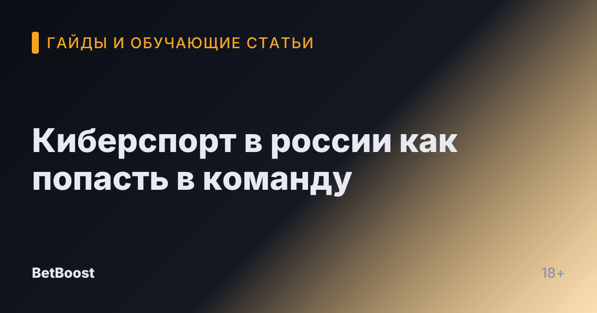 Киберспорт в россии как попасть в команду
