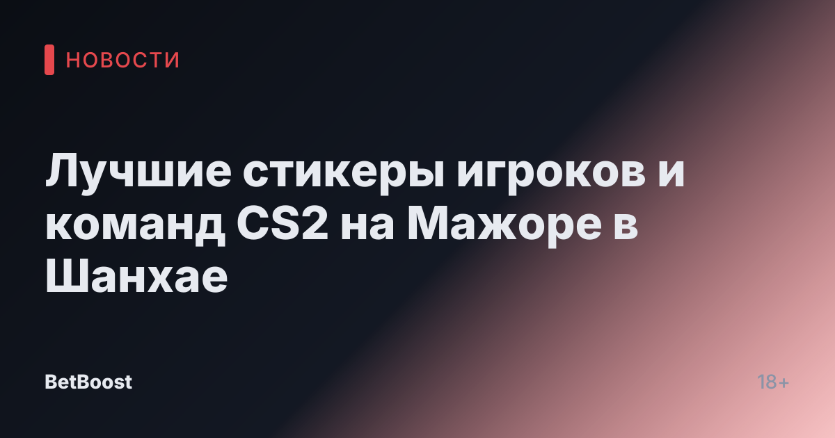 Лучшие стикеры игроков и команд CS2 на Мажоре в Шанхае