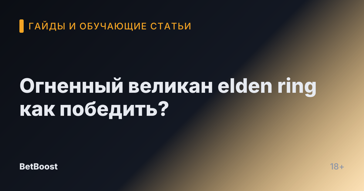 Огненный великан elden ring как победить?