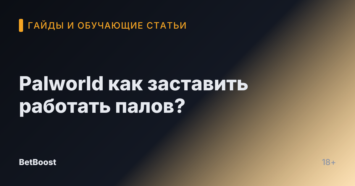 Palworld как заставить работать палов?