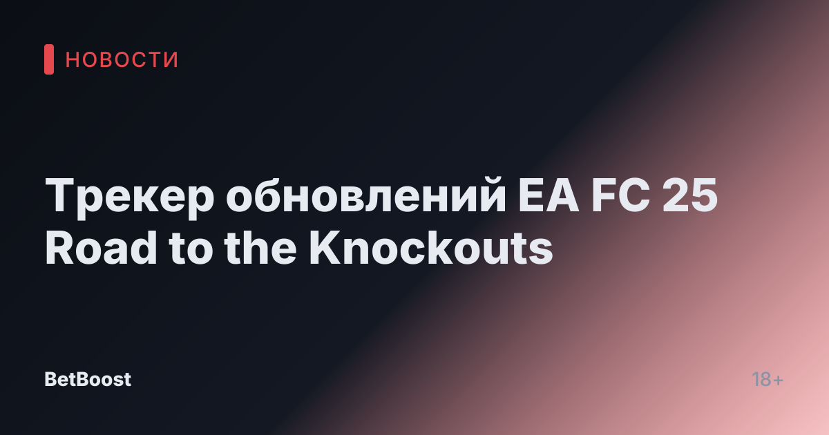 Трекер обновлений EA FC 25 Road to the Knockouts