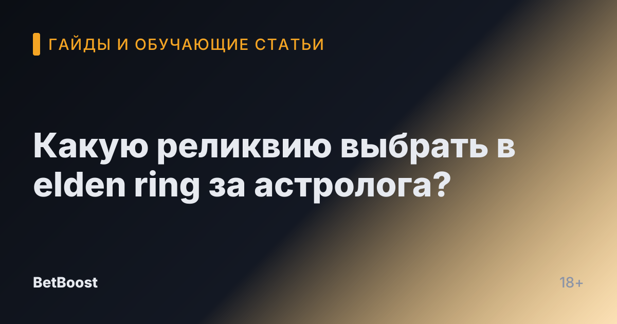 Какую реликвию выбрать в elden ring за астролога?