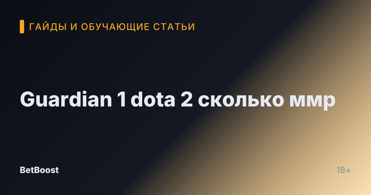 Guardian 1 dota 2 сколько ммр