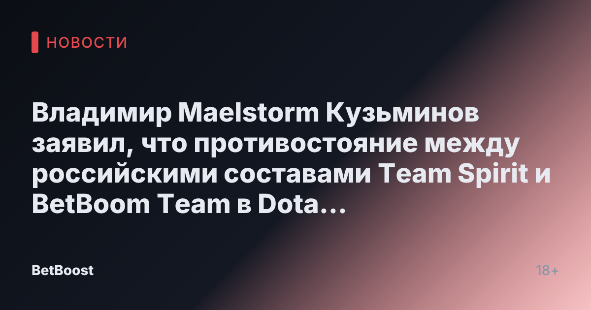 Владимир Maelstorm Кузьминов заявил, что противостояние между российскими составами Team Spirit и BetBoom Team в Dota 2 не закончено