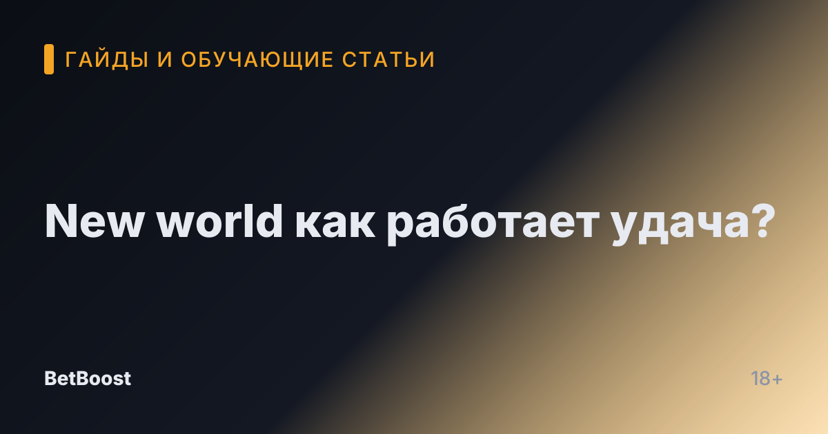 New world как работает удача?