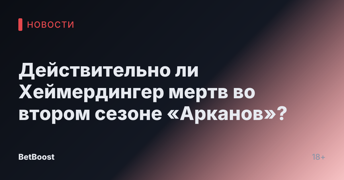 Действительно ли Хеймердингер мертв во втором сезоне «Арканов»?