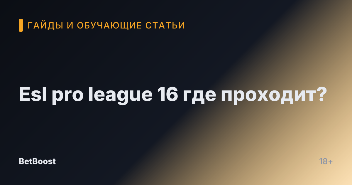 Esl pro league 16 где проходит?