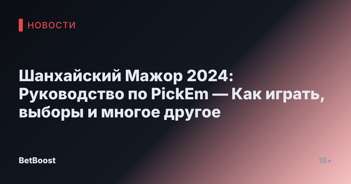 Шанхайский Мажор 2024: Руководство по PickEm — Как играть, выборы и многое другое