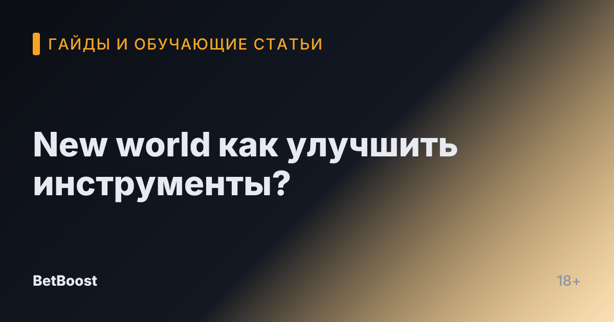 New world как улучшить инструменты?