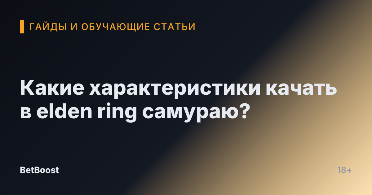Какие характеристики качать в elden ring самураю?