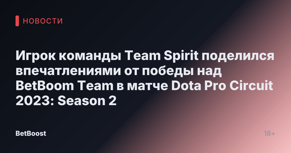 Игрок команды Team Spirit поделился впечатлениями от победы над BetBoom Team в матче Dota Pro Circuit 2023: Season 2