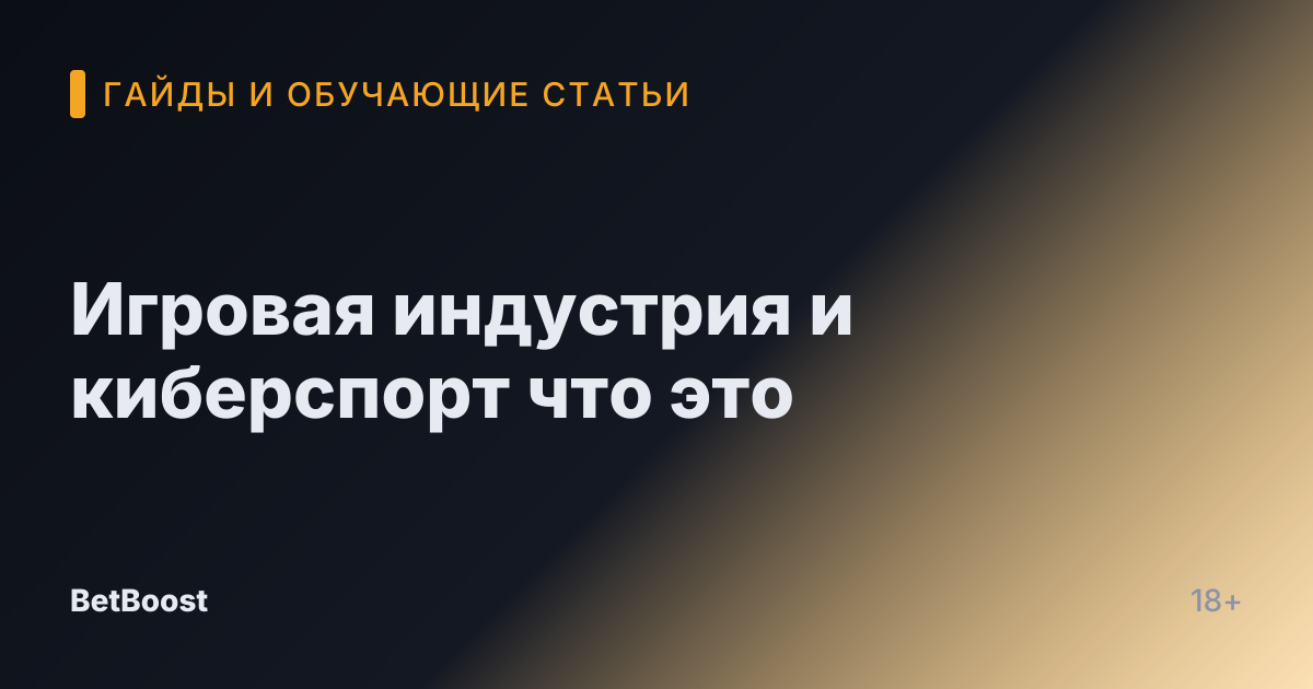 Игровая индустрия и киберспорт что это