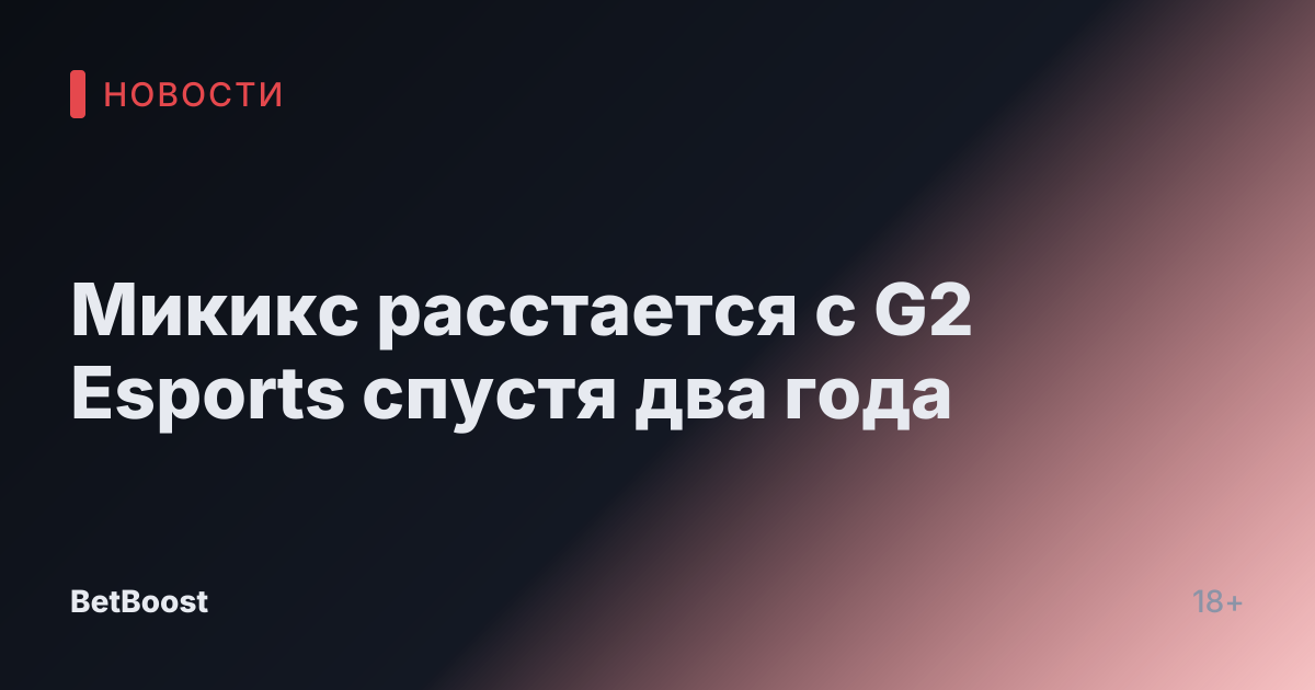 Микикс расстается с G2 Esports спустя два года