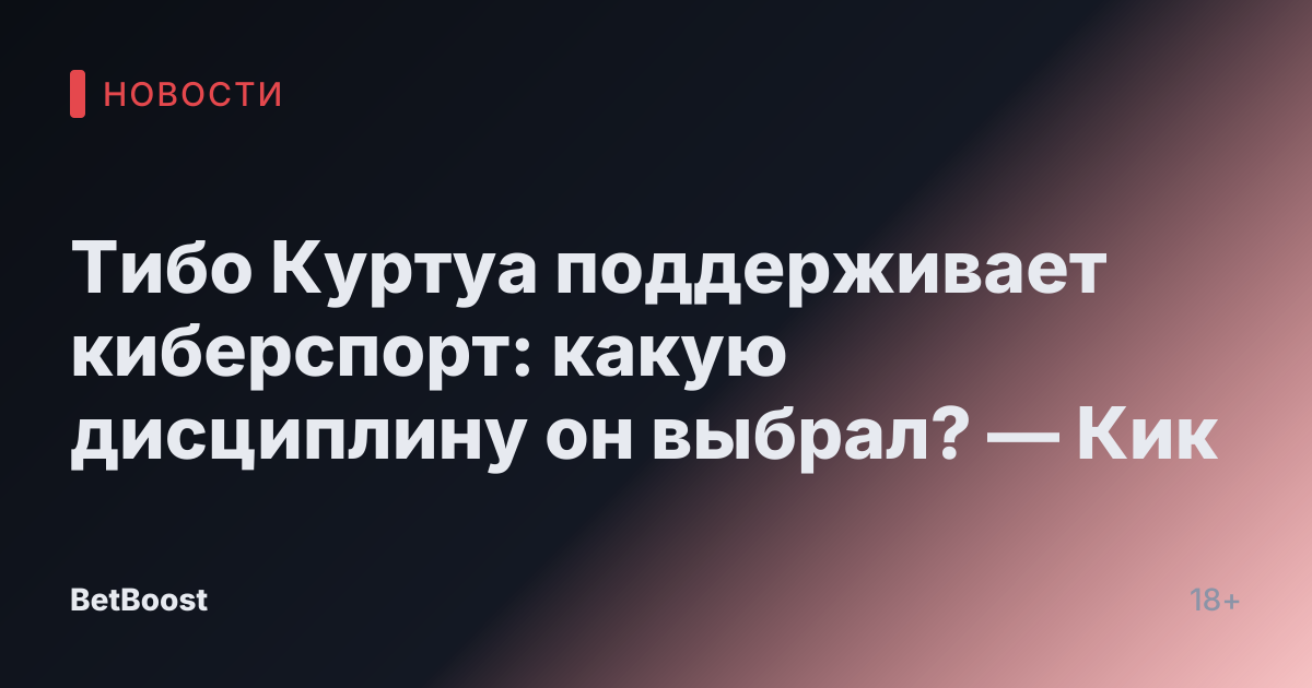 Тибо Куртуа поддерживает киберспорт: какую дисциплину он выбрал? — Кик