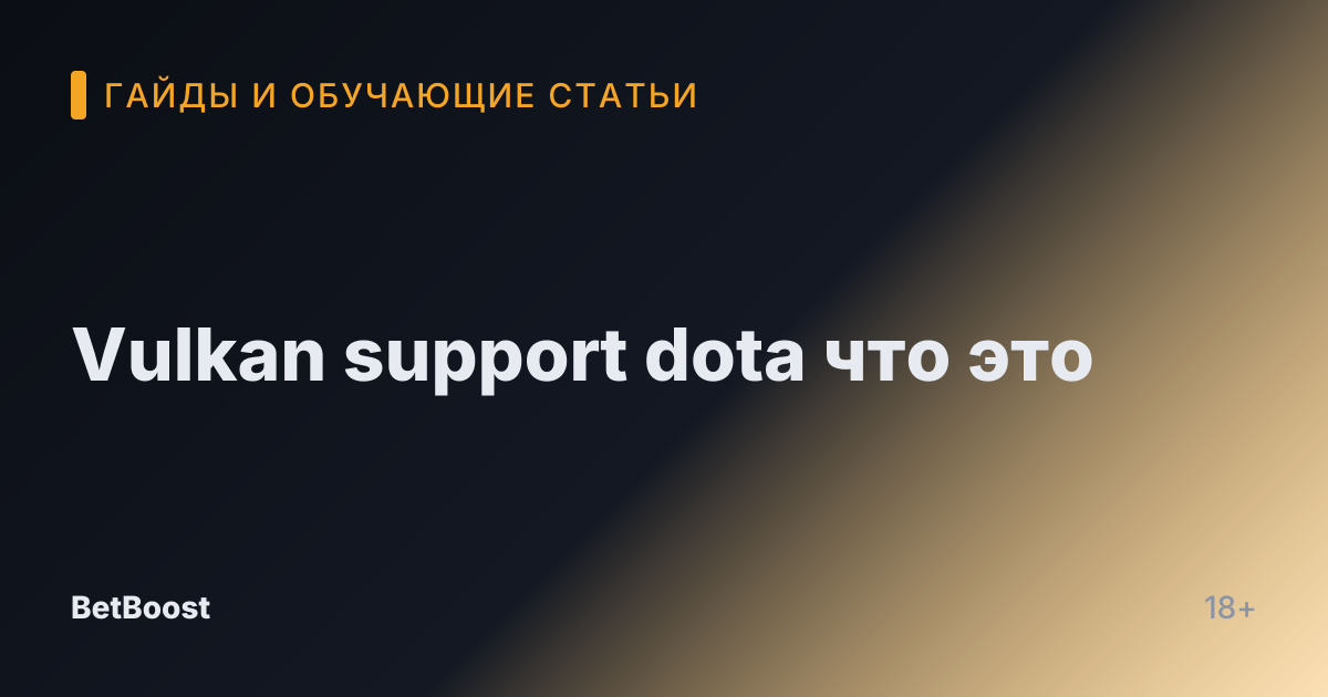 Vulkan support dota что это