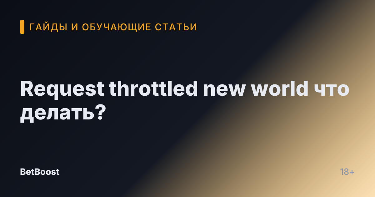 Request throttled new world что делать?