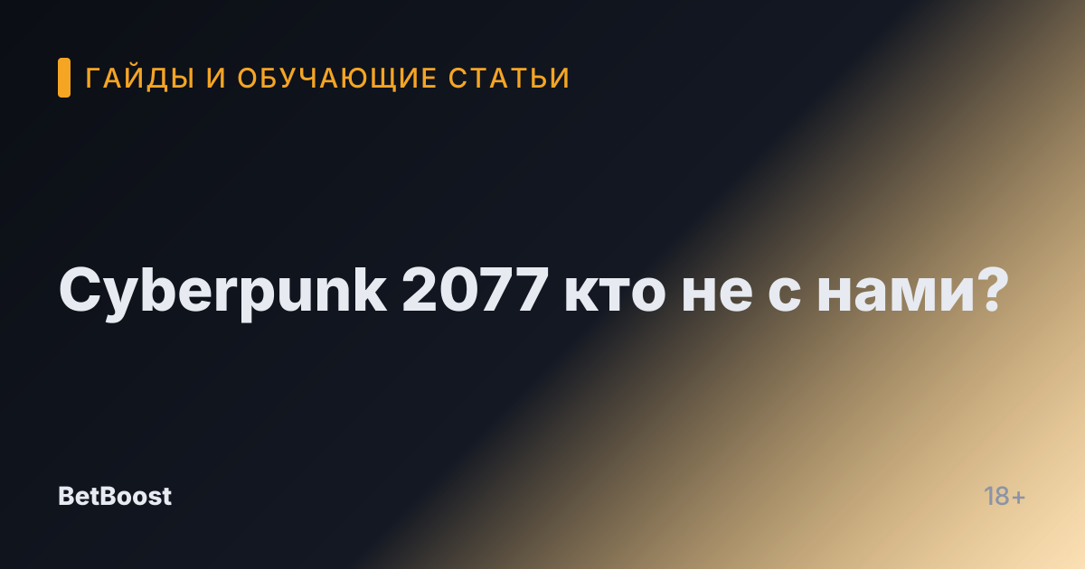 Cyberpunk 2077 кто не с нами?