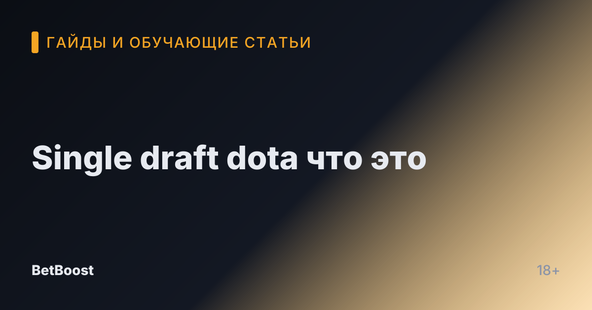 Single draft dota что это