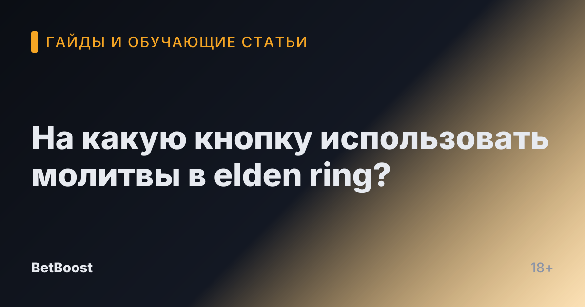 На какую кнопку использовать молитвы в elden ring?