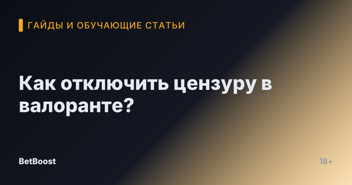Как отключить цензуру в валоранте?