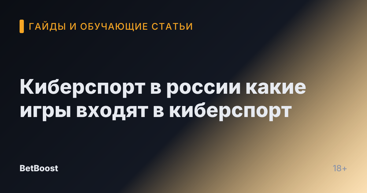 Киберспорт в россии какие игры входят в киберспорт
