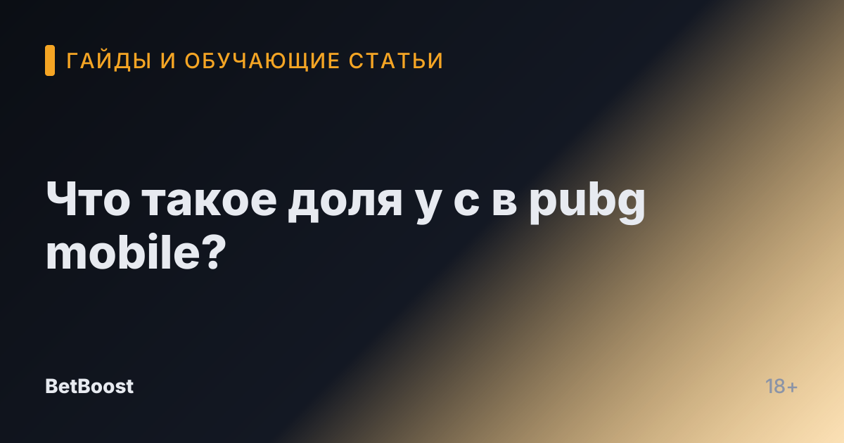 Что такое доля у с в pubg mobile?