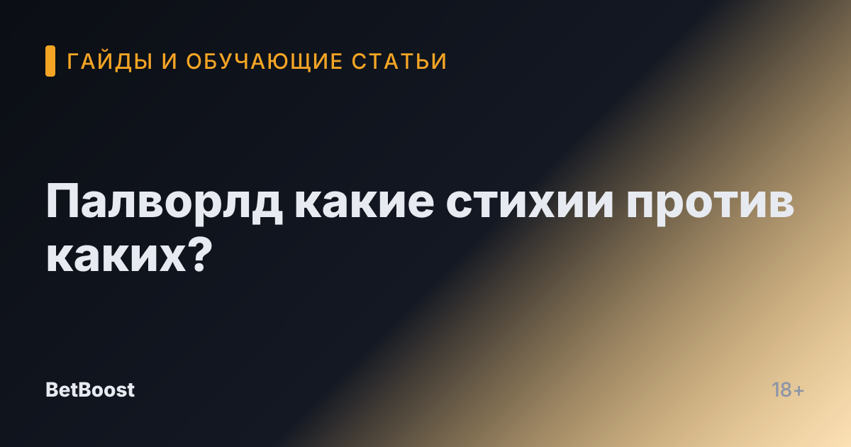 Палворлд какие стихии против каких?
