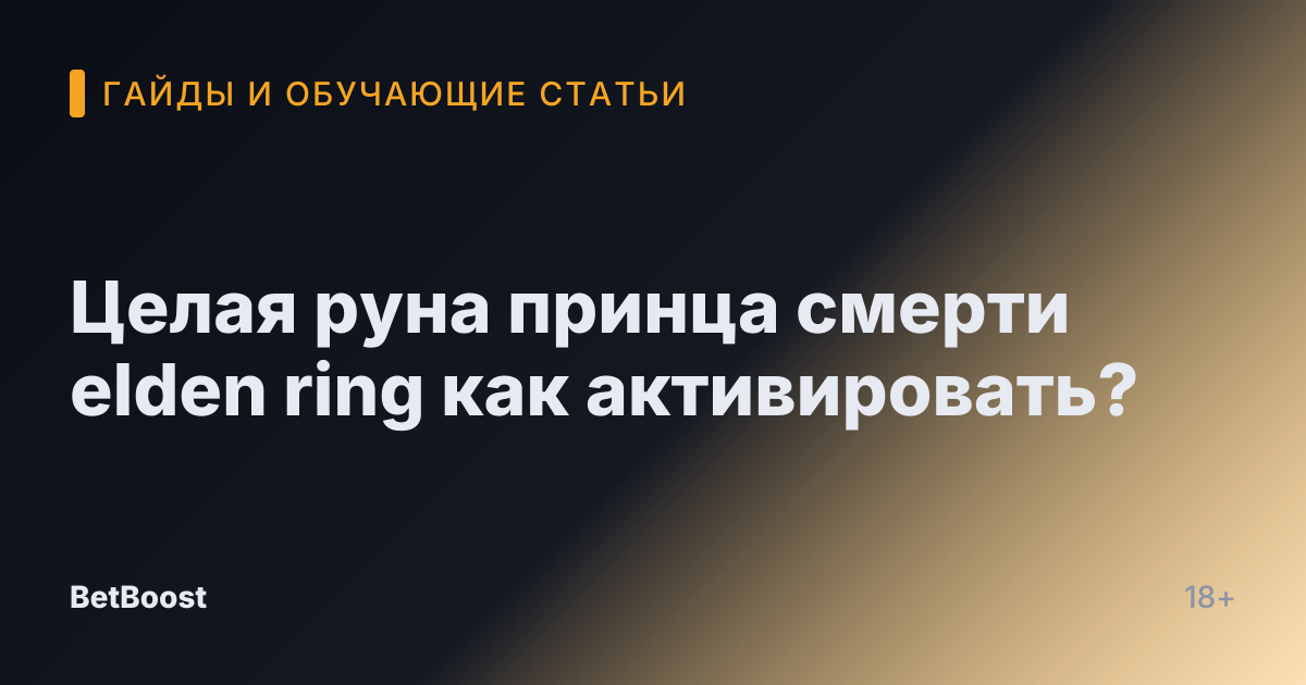 Целая руна принца смерти elden ring как активировать?