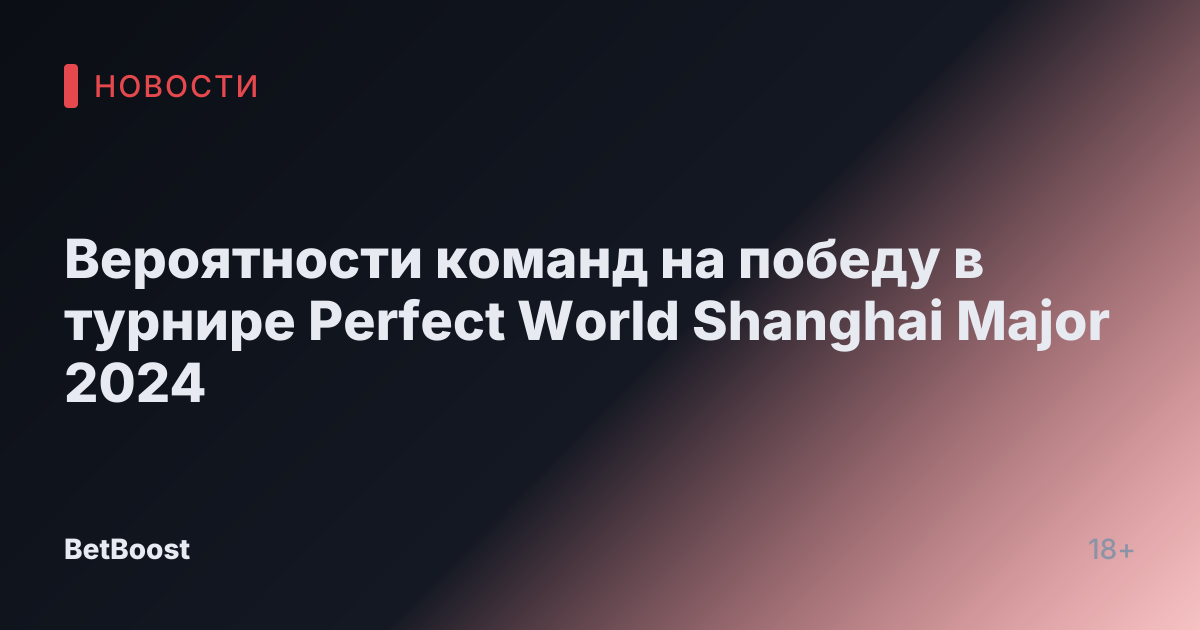 Вероятности команд на победу в турнире Perfect World Shanghai Major 2024