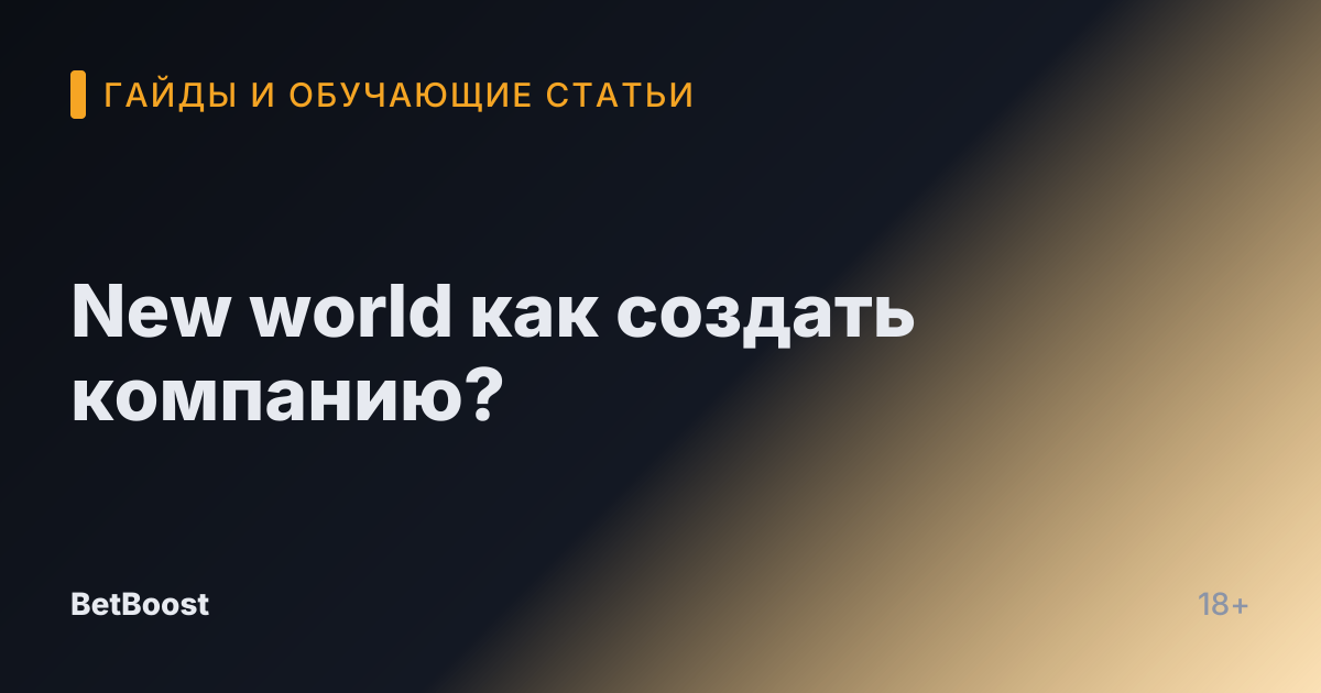 New world как создать компанию?