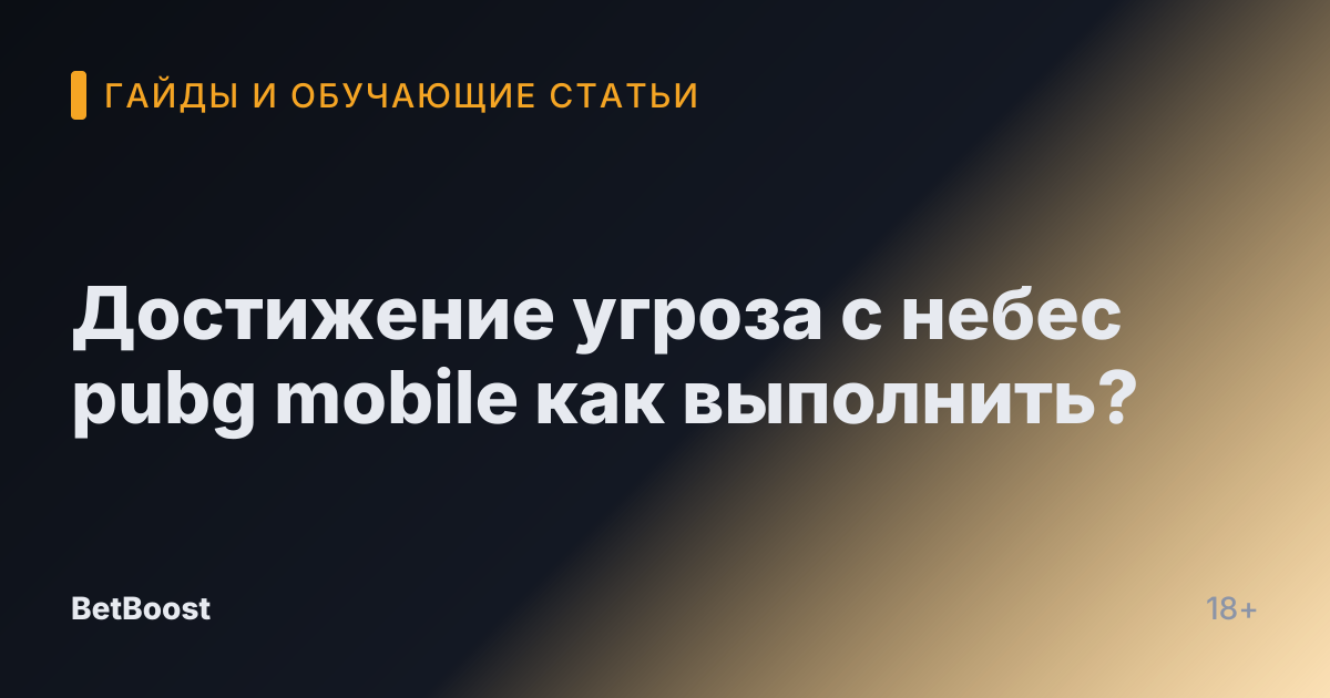 Достижение угроза с небес pubg mobile как выполнить?