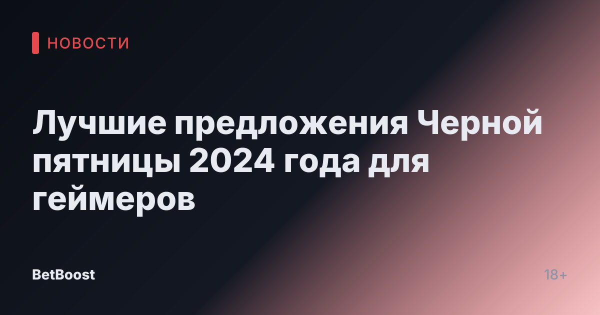 Лучшие предложения Черной пятницы 2024 года для геймеров