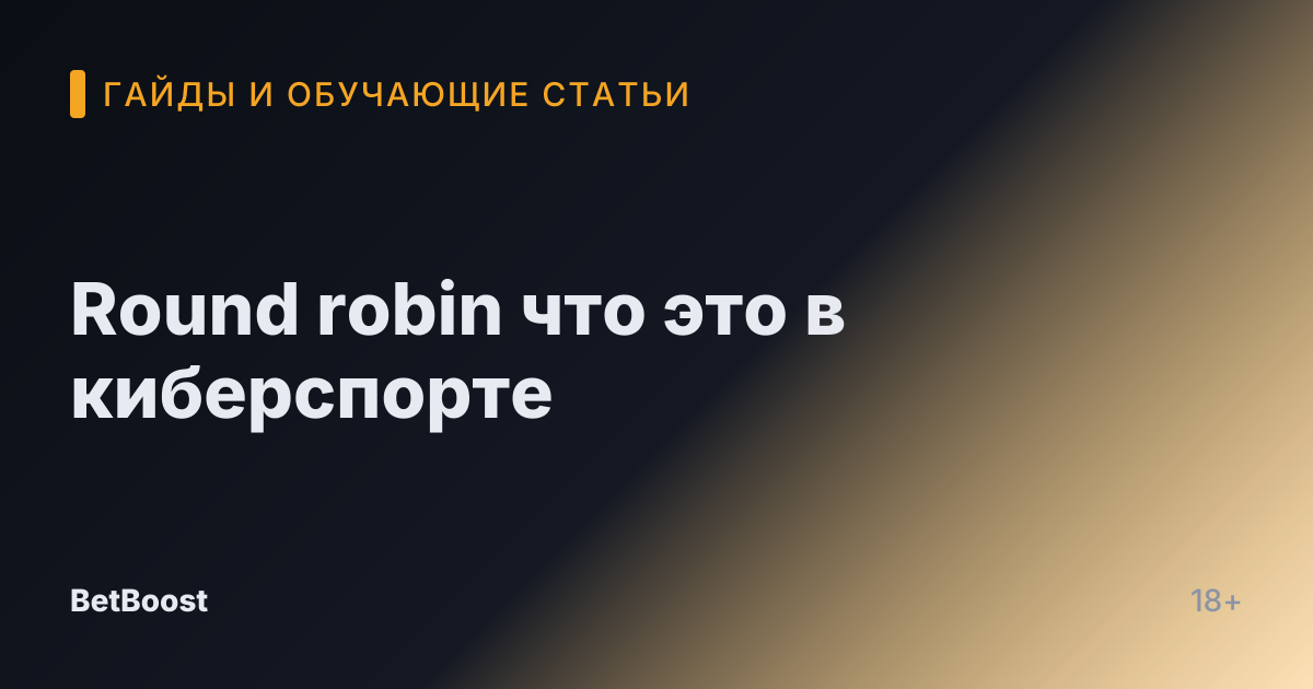 Round robin что это в киберспорте
