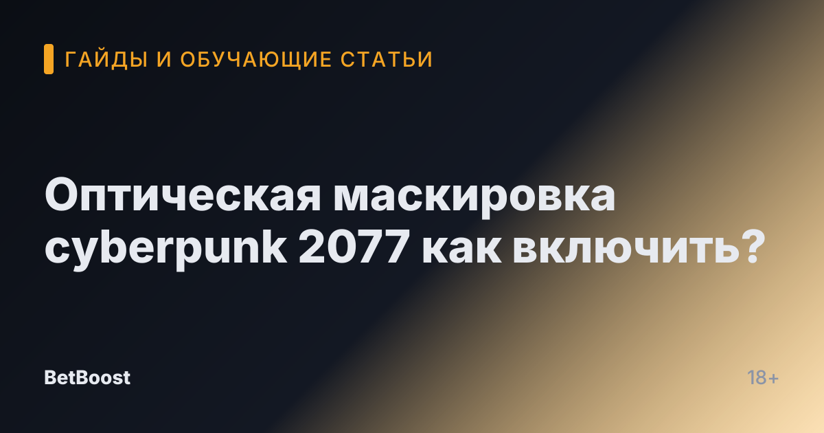 Оптическая маскировка cyberpunk 2077 как включить?