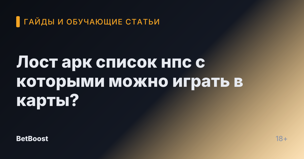 Лост арк список нпс с которыми можно играть в карты?