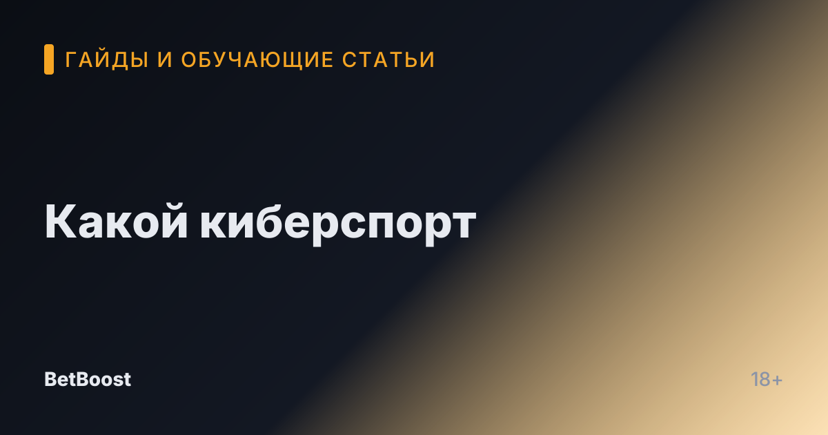 Какой киберспорт