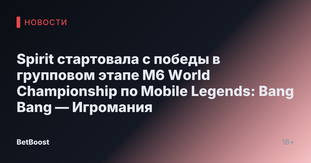 Spirit стартовала с победы в групповом этапе M6 World Championship по Mobile Legends: Bang Bang — Игромания