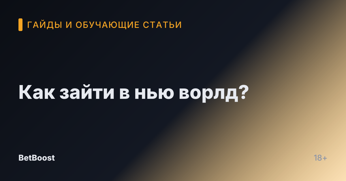 Как зайти в нью ворлд?