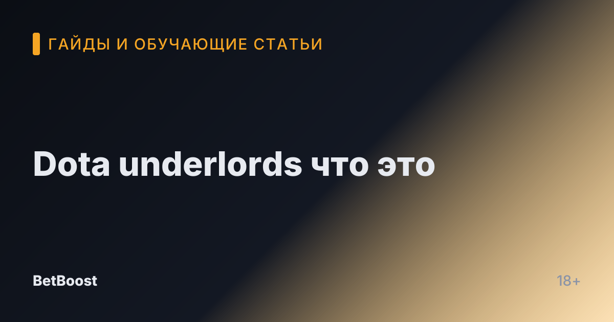 Dota underlords что это
